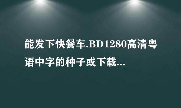 能发下快餐车.BD1280高清粤语中字的种子或下载链接么？