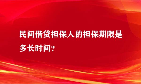 民间借贷担保人的担保期限是多长时间？