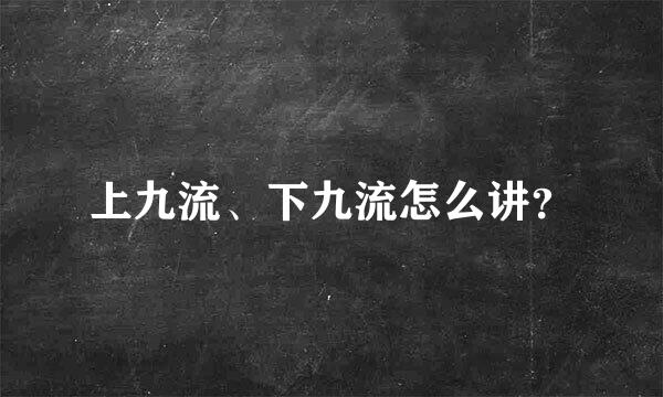 上九流、下九流怎么讲？