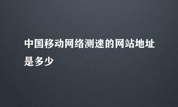 中国移动网络测速的网站地址是多少