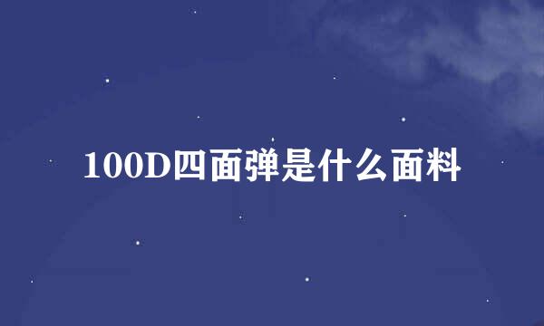 100D四面弹是什么面料