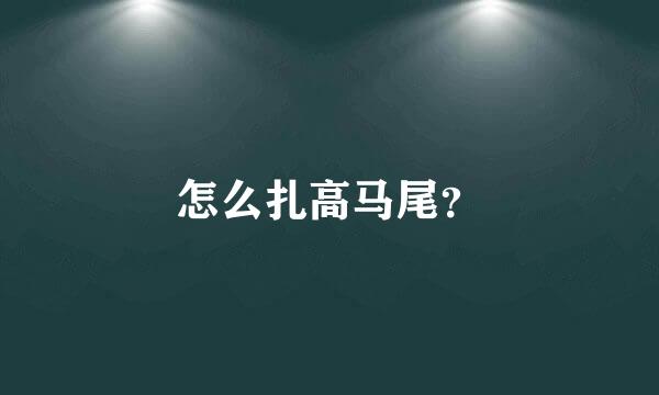 怎么扎高马尾？