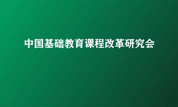 中国基础教育课程改革研究会