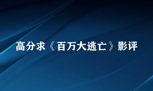 高分求《百万大逃亡》影评