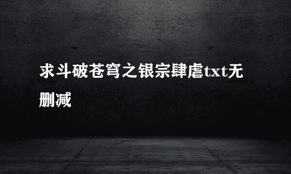 求斗破苍穹之银宗肆虐txt无删减