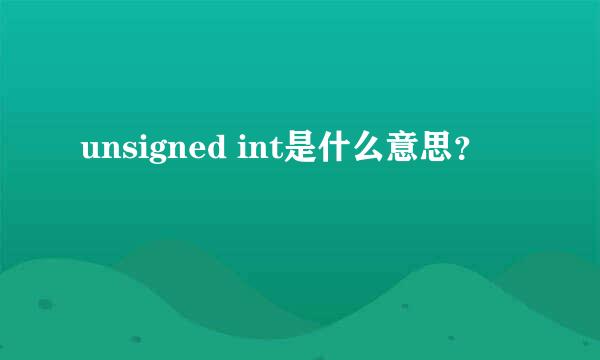 unsigned int是什么意思？