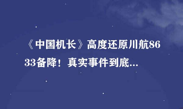 《中国机长》高度还原川航8633备降！真实事件到底是怎样的？