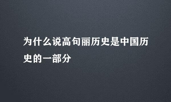 为什么说高句丽历史是中国历史的一部分