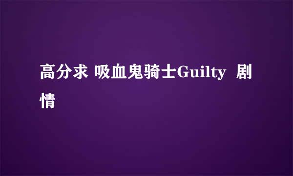 高分求 吸血鬼骑士Guilty  剧情