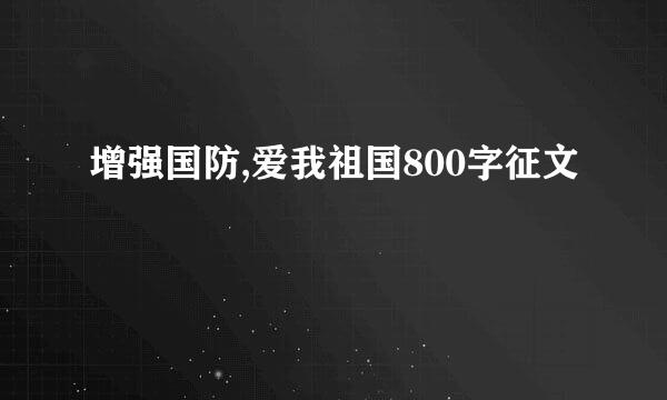 增强国防,爱我祖国800字征文