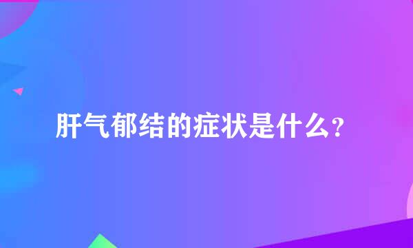 肝气郁结的症状是什么？