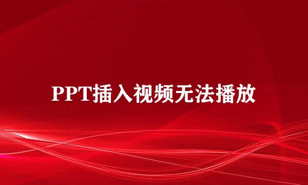 PPT插入视频无法播放