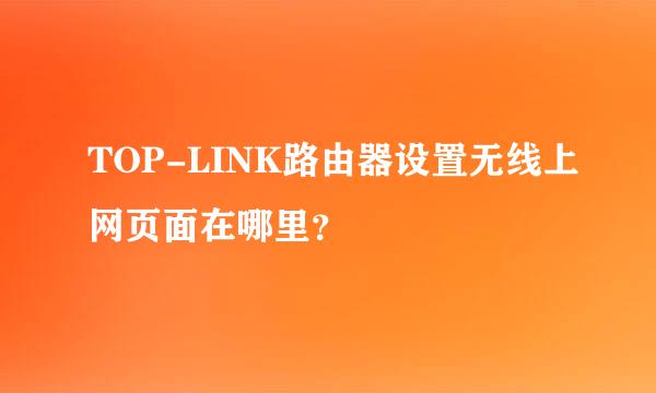 TOP-LINK路由器设置无线上网页面在哪里？