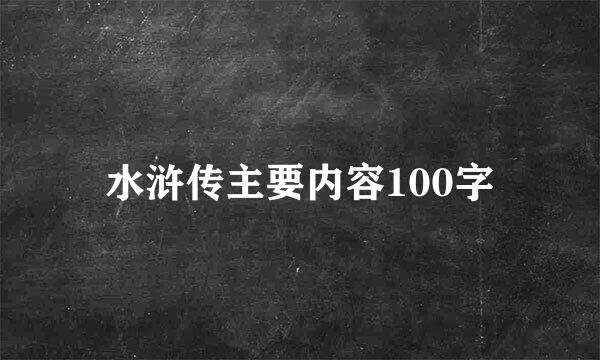 水浒传主要内容100字