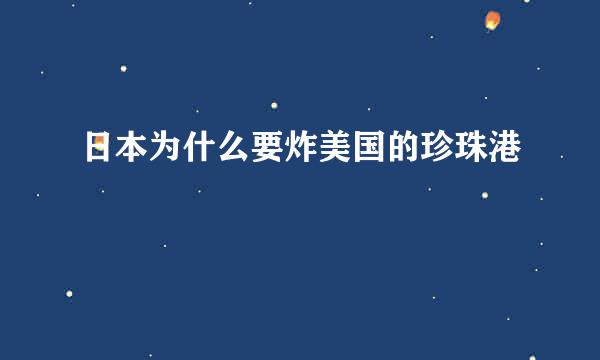 日本为什么要炸美国的珍珠港