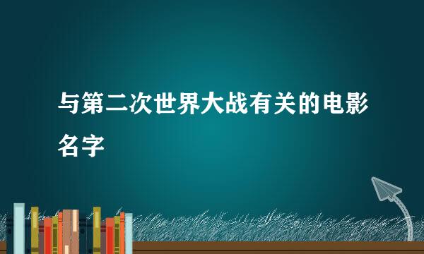 与第二次世界大战有关的电影名字