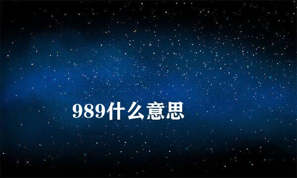 
989什么意思
