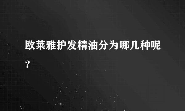 欧莱雅护发精油分为哪几种呢？