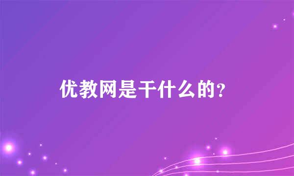 优教网是干什么的？