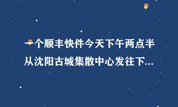 一个顺丰快件今天下午两点半从沈阳古城集散中心发往下一站了，我在青年大街十一纬路，问今天能不能派件了