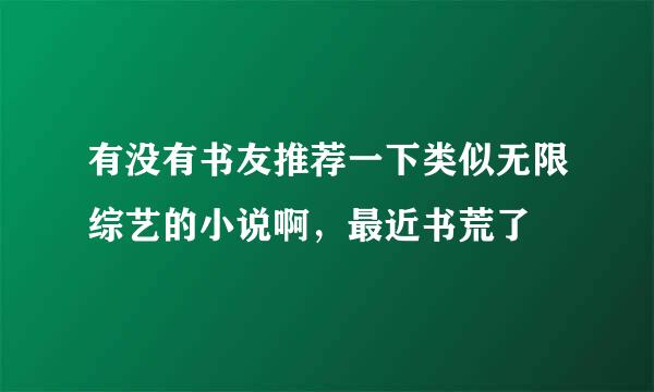 有没有书友推荐一下类似无限综艺的小说啊，最近书荒了