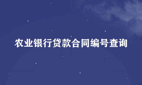 农业银行贷款合同编号查询