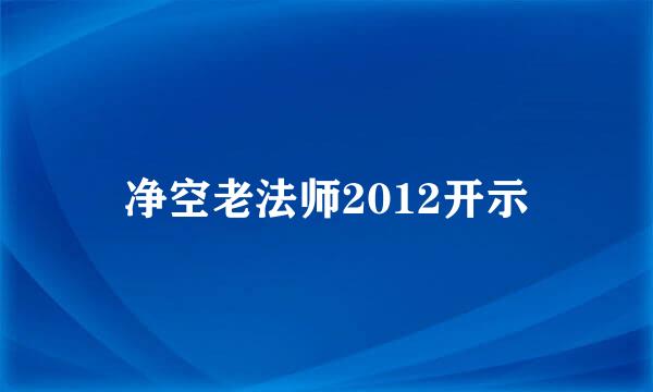 净空老法师2012开示