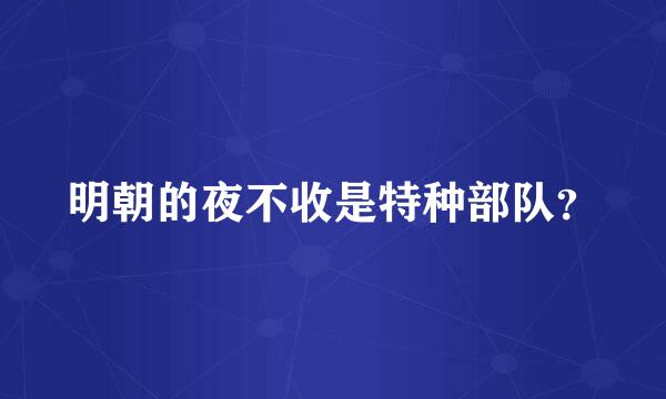 明朝的夜不收是特种部队？