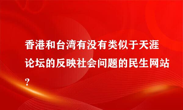 香港和台湾有没有类似于天涯论坛的反映社会问题的民生网站？