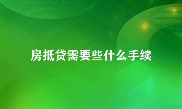 房抵贷需要些什么手续