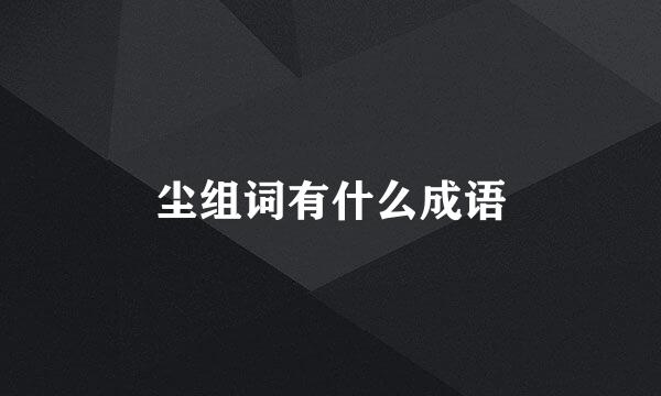 尘组词有什么成语