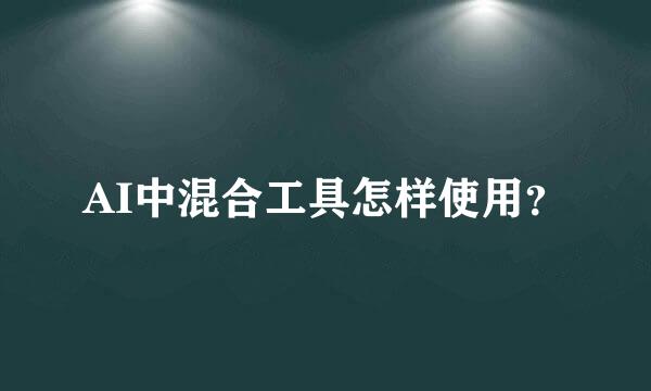 AI中混合工具怎样使用？