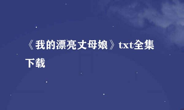 《我的漂亮丈母娘》txt全集下载