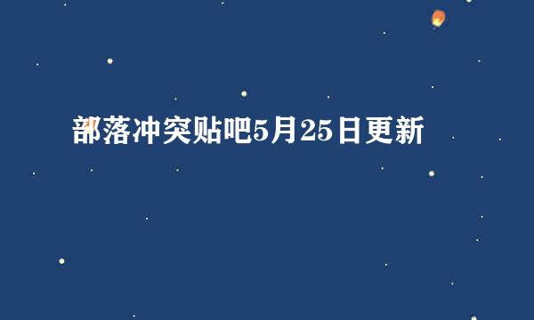 部落冲突贴吧5月25日更新