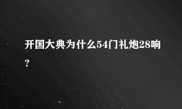 开国大典为什么54门礼炮28响？