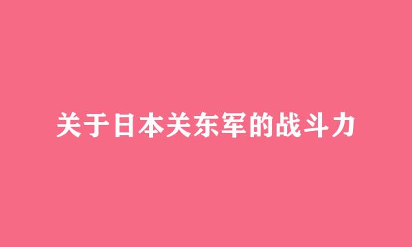 关于日本关东军的战斗力