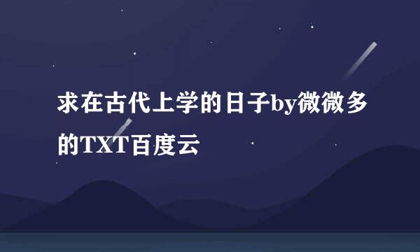 求在古代上学的日子by微微多的TXT百度云