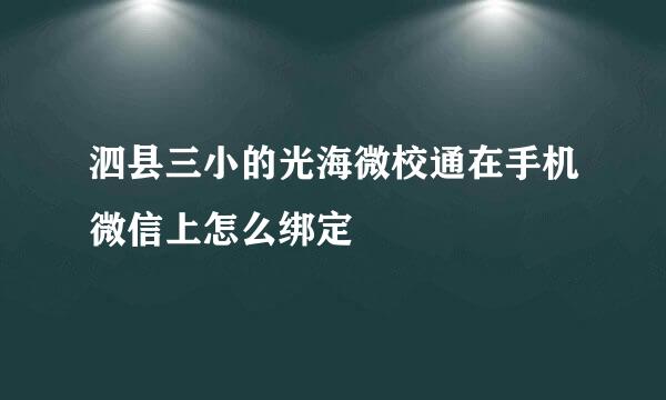 泗县三小的光海微校通在手机微信上怎么绑定