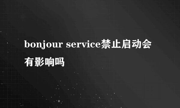 bonjour service禁止启动会有影响吗