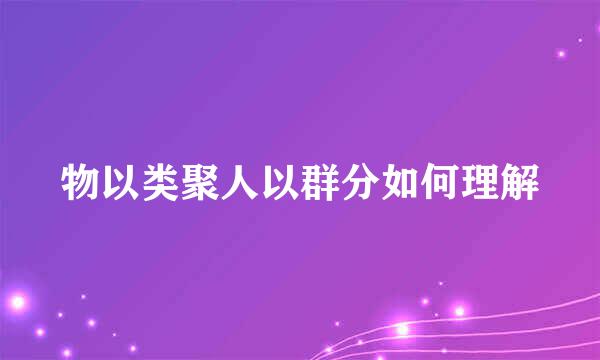 物以类聚人以群分如何理解