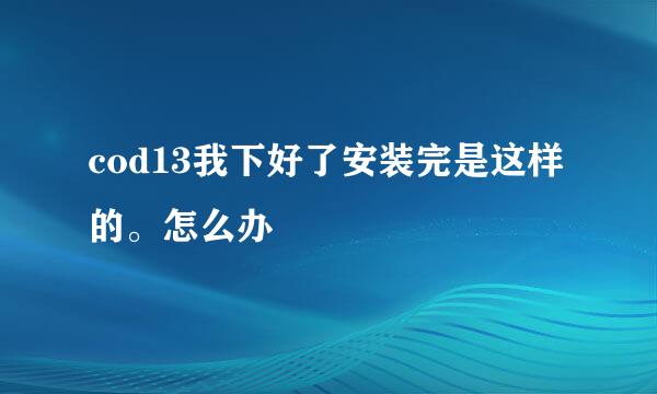 cod13我下好了安装完是这样的。怎么办