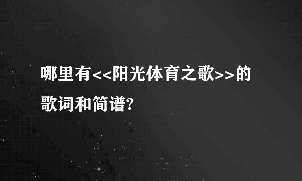 哪里有<<阳光体育之歌>>的歌词和简谱?