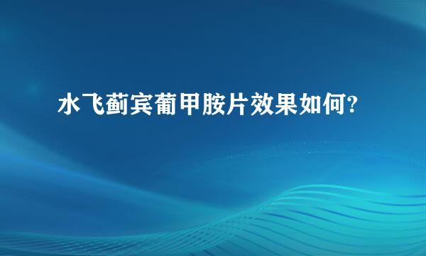 水飞蓟宾葡甲胺片效果如何?