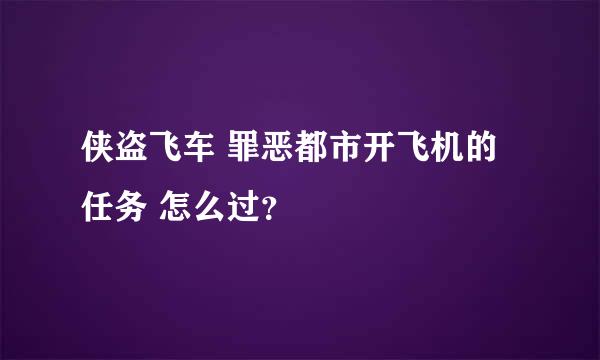 侠盗飞车 罪恶都市开飞机的任务 怎么过？