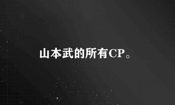 山本武的所有CP。