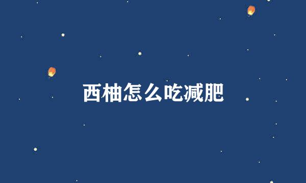 西柚怎么吃减肥