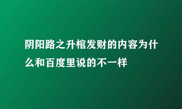 阴阳路之升棺发财的内容为什么和百度里说的不一样