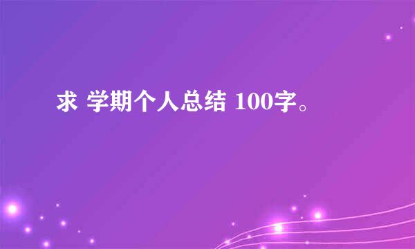 求 学期个人总结 100字。