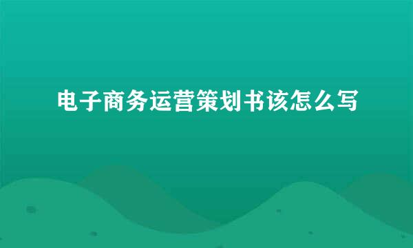 电子商务运营策划书该怎么写