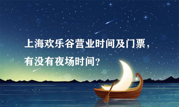 上海欢乐谷营业时间及门票，有没有夜场时间？